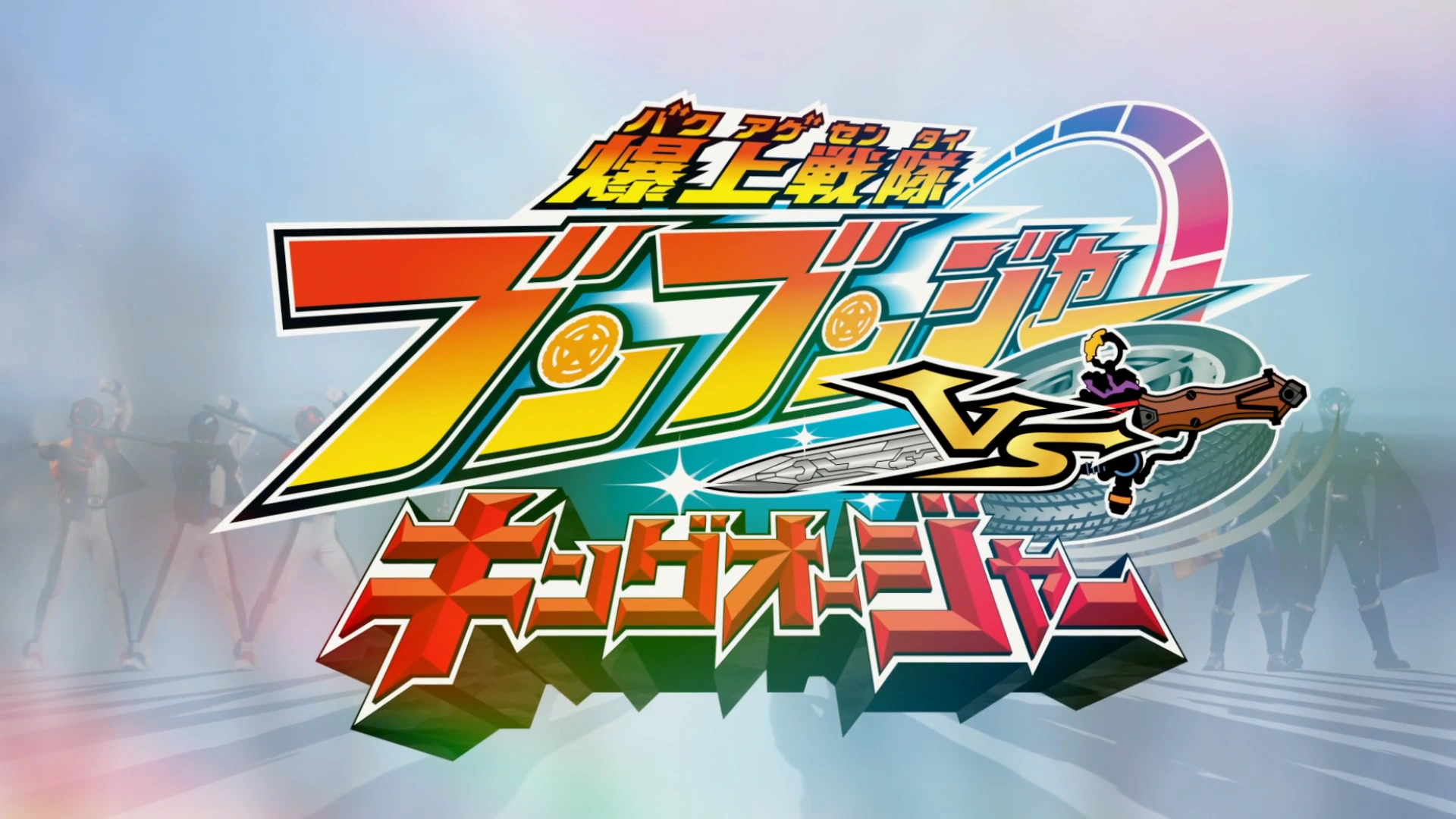 Bakuage Sentai Boonboomger VS King-Ohger Subtitle Indonesia