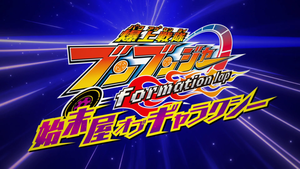 Bakuage Sentai Boonboomger Formation Lap Tukang Bersih-bersih Galaksi Subtitle Indonesia