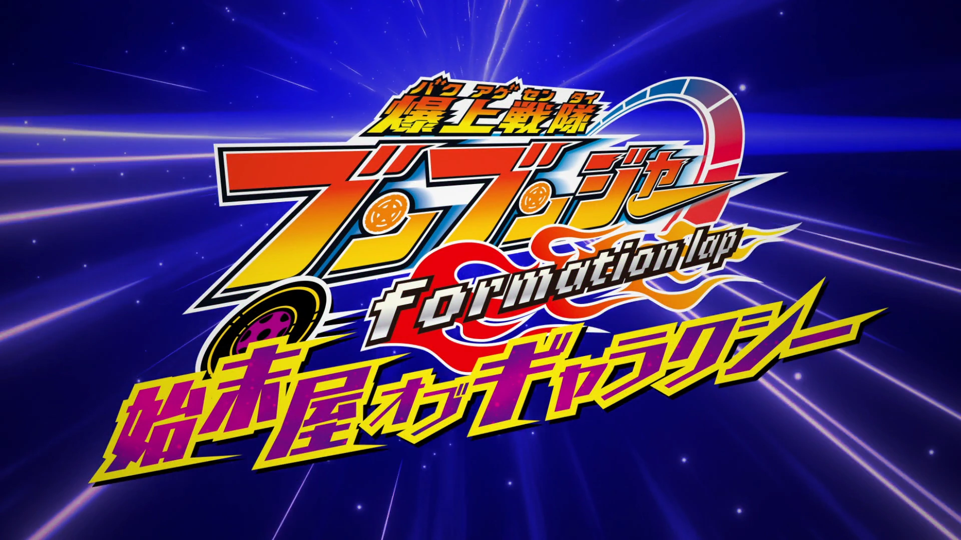 Bakuage Sentai Boonboomger Formation Lap Tukang Bersih-bersih Galaksi Subtitle Indonesia